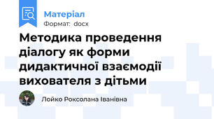 Методика проведення діалогу як форми дидактичної взаємодії вихователя з дітьми