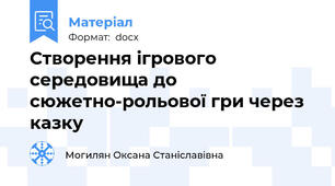 Створення ігрового середовища до сюжетно-рольової гри через казку