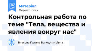 Контрольная работа по теме "Тела, вещества и явления вокруг нас"