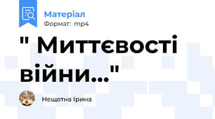 " Миттєвості війни..."
