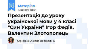 Презентація до уроку української мови у 4 класі "Син України" Ігор Федів, Валентин Злотополець