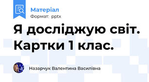 Я досліджую світ. Картки 1 клас.