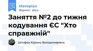 Заняття №2 до тижня кодування ЄС "Хто справжній"