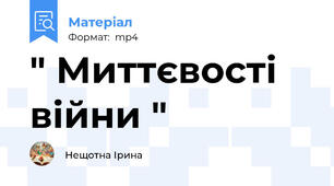 " Миттєвості війни "