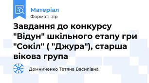 Завдання до конкурсу "Відун" шкільного етапу гри "Сокіл" ( "Джура"), старша вікова група