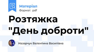 Розтяжка "День доброти"