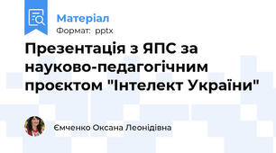 Презентація з ЯПС за науково-педагогічним проєктом "Інтелект України"