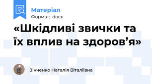 «Шкідливі звички та їх вплив на здоров’я»
