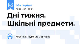 Дні тижня. Шкільні предмети.