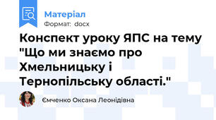 Конспект уроку ЯПС на тему "Що ми знаємо про Хмельницьку і Тернопільську області."
