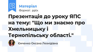 Презентація до уроку ЯПС на тему: "Що ми знаємо про Хмельницьку і Тернопільську області."