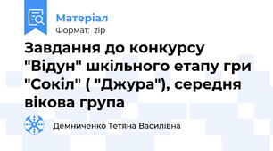 Завдання до конкурсу "Відун" шкільного етапу гри "Сокіл" ( "Джура"), середня вікова група