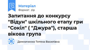 Запитання до конкурсу "Відун" шкільного етапу гри "Сокіл" ( "Джура"), старша вікова група