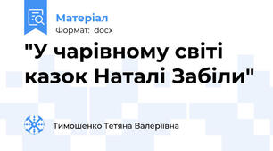 "У чарівному світі казок Наталі Забіли"