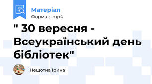 " 30 вересня - Всеукраїнський день бібліотек"