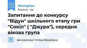 Запитання до конкурсу "Відун" шкільного етапу гри "Сокіл" ( "Джура"), середня вікова група