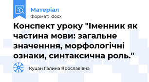 Конспект уроку "Іменник як частина мови: загальне значенння, морфологічні ознаки, синтаксична роль."
