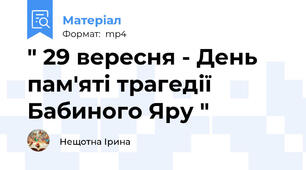" 29 вересня - День пам'яті трагедії Бабиного Яру "