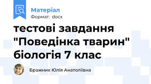 тестові завдання "Поведінка тварин" біологія 7 клас