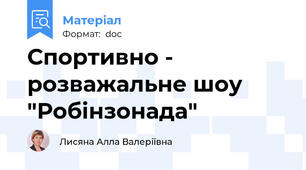 Спортивно - розважальне шоу "Робінзонада"