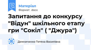 Запитання до конкурсу "Відун" шкільного етапу гри "Сокіл" ( "Джура")