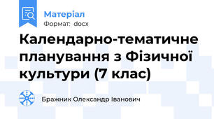 Календарно-тематичне планування з Фізичної культури (7 клас)