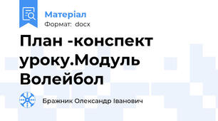 План -конспект уроку.Модуль Волейбол