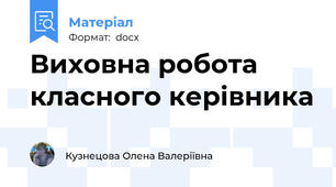Виховна робота класного керівника