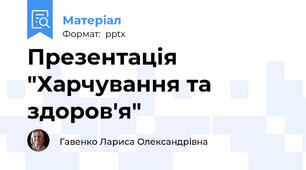 Презентація "Харчування та здоров'я"