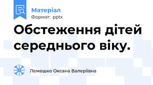 Обстеження дітей середнього віку.