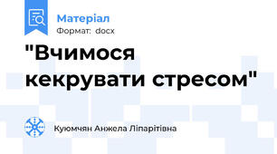 "Вчимося кекрувати стресом"