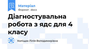 Діагностувальна робота з ядс для 4 класу
