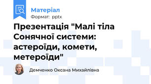 Презентація "Малі тіла Сонячної системи: астероїди, комети, метероїди"