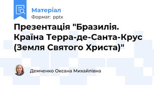 Презентація "Бразилія. Країна Терра-де-Санта-Крус (Земля Святого Христа)"