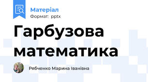 Гарбузова математика