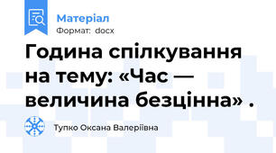 Година спілкування на тему: «Час — величина безцінна» .