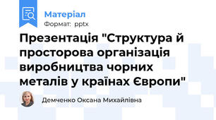Презентація "Структура й просторова організація виробництва чорних металів у країнах Європи"