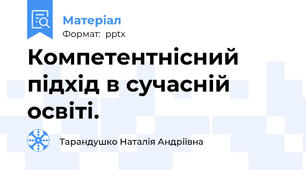 Компетентнісний підхід в сучасній освіті.