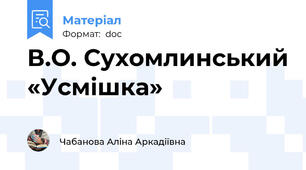 В.О. Сухомлинський «Усмішка»