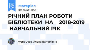 РІЧНИЙ ПЛАН РОБОТИ    БІБЛІОТЕКИ  НА    2018-2019  НАВЧАЛЬНИЙ РІК