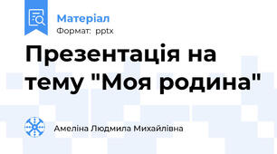 Презентація на тему "Моя родина"