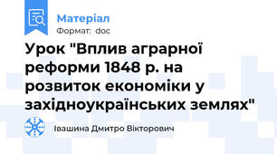 Урок "Вплив аграрної реформи 1848 р. на розвиток економіки у західноукраїнських землях"