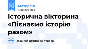 Історична вікторина «Пієнаємо історію разом»