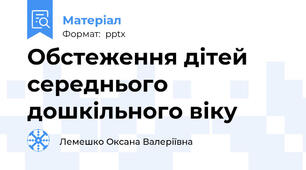 Обстеження дітей середнього  дошкільного віку