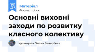 Основні виховні заходи по розвитку класного колективу