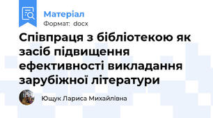 Співпраця з бібліотекою як засіб підвищення ефективності викладання зарубіжної літератури