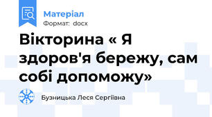 Вікторина « Я здоров'я бережу, сам собі допоможу»
