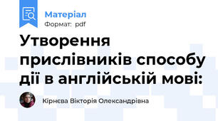 Утворення прислівників способу дії в англійській мові: