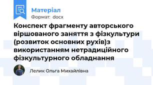 Конспект фрагменту авторського віршованого заняття з фізкультури (розвиток основних рухів)з використанням нетрадиційного фізкультурного обладнання