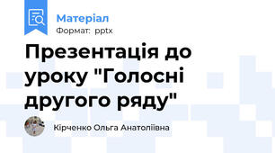 Презентація до уроку "Голосні другого ряду"